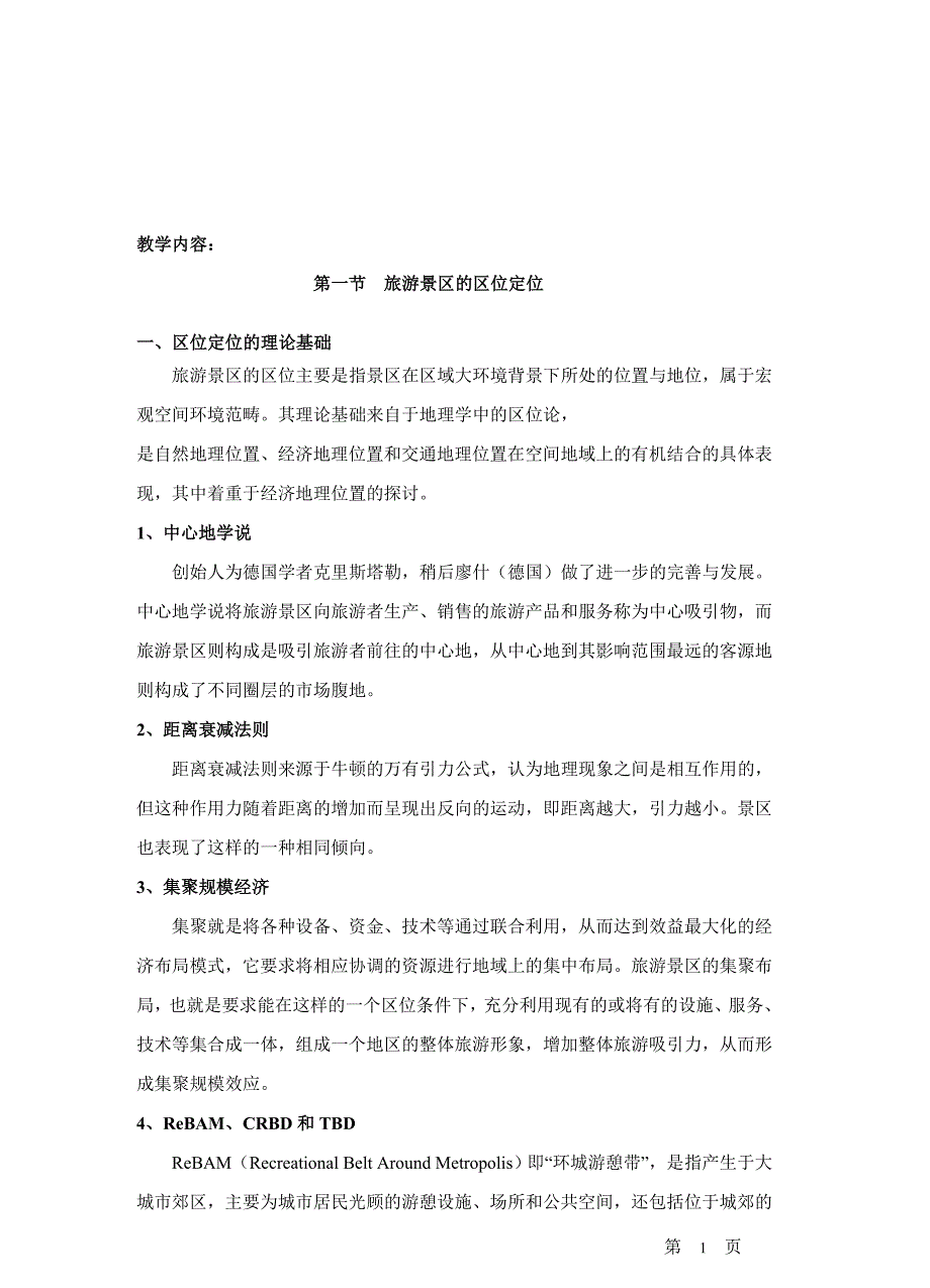 第三章-旅游景区空间规划1_第1页