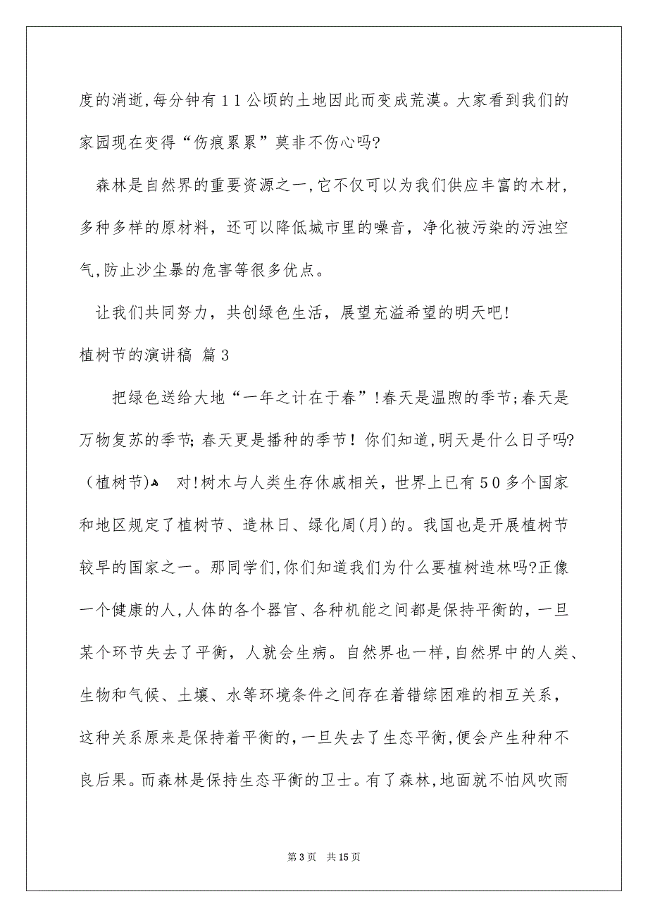 植树节的演讲稿模板锦集9篇_第3页