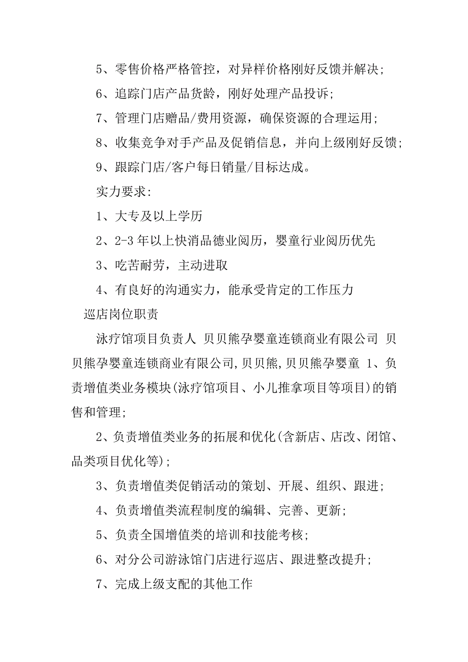 2023年巡店岗位职责篇_第4页