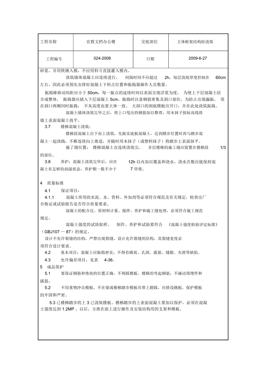 框架结构砼技术交底_第3页