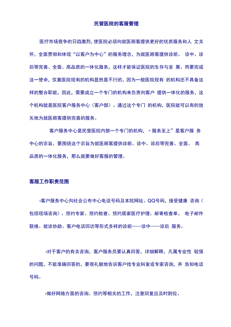 民营医院的客服管理_第1页