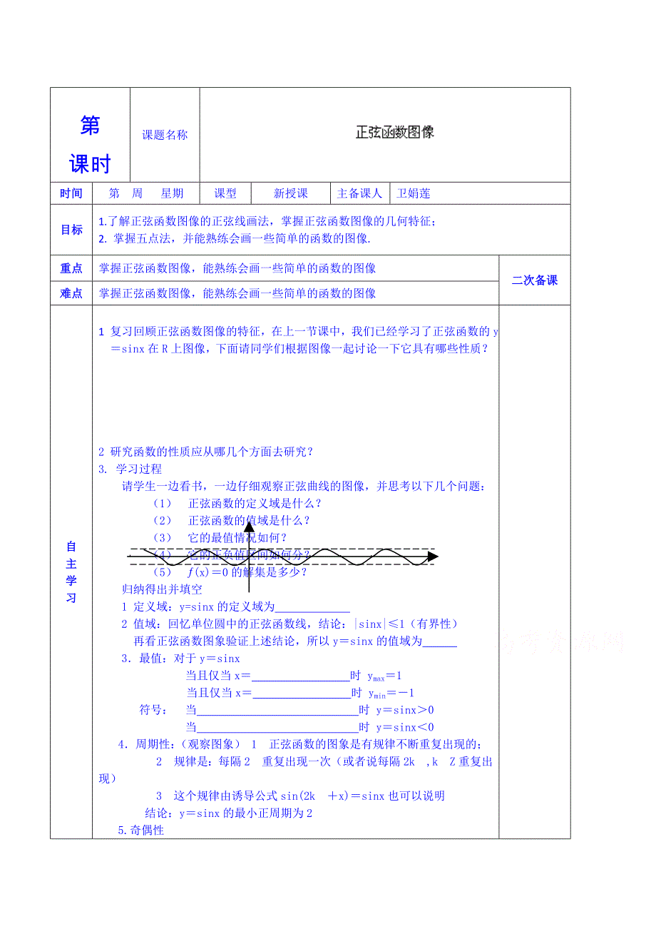 人教版高中数学学案必修四第一章 正弦函数图像_第1页