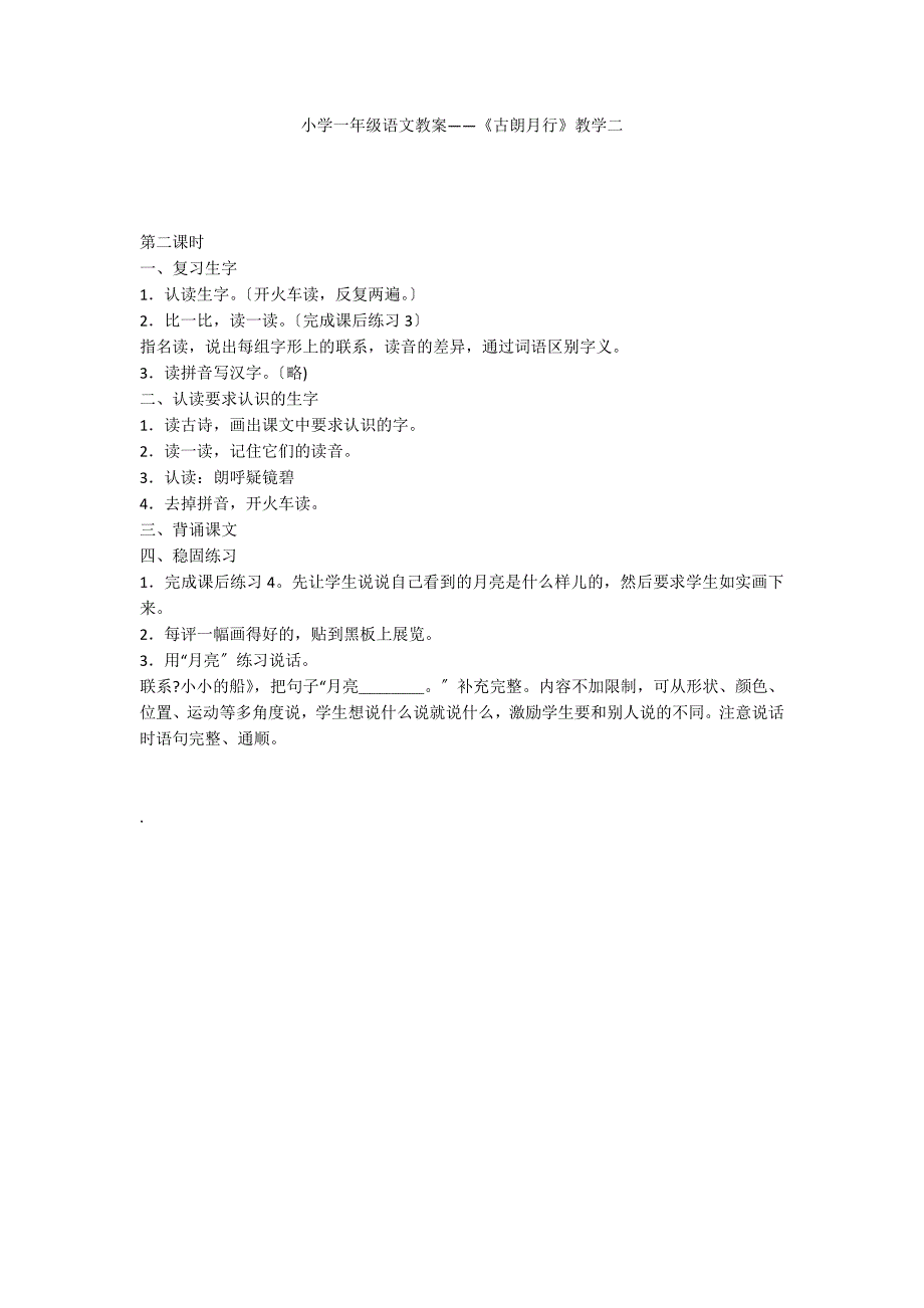 小学一年级语文教案——《古朗月行》教学二_第1页