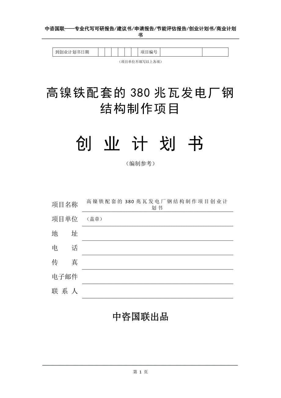 高镍铁配套的380兆瓦发电厂钢结构制作项目创业计划书写作模板_第2页