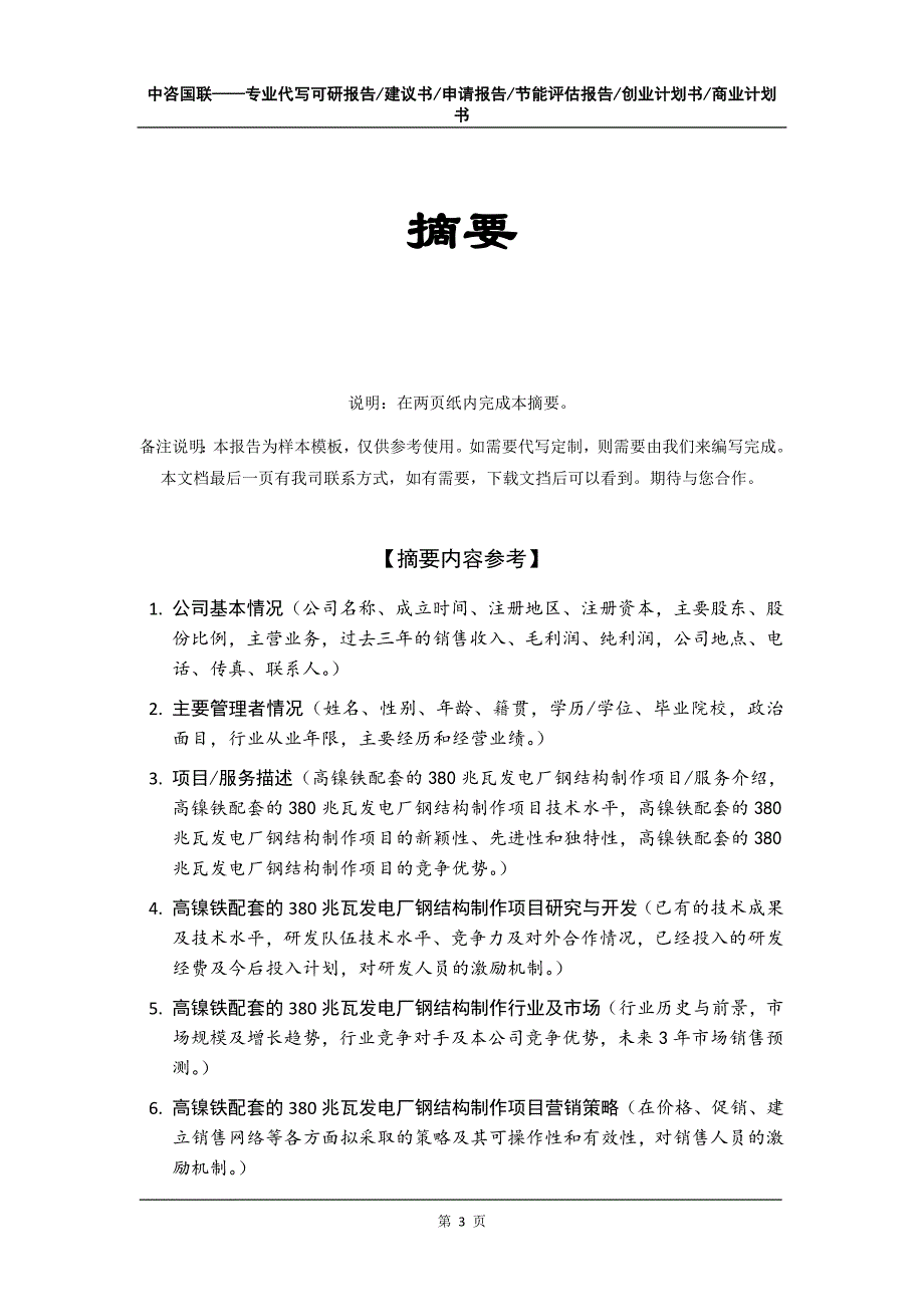 高镍铁配套的380兆瓦发电厂钢结构制作项目创业计划书写作模板_第4页