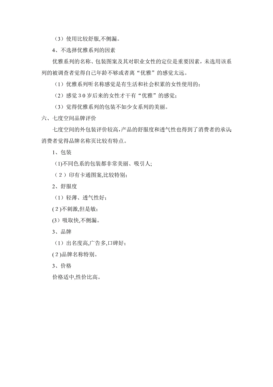 七度空间消费者研究_第5页