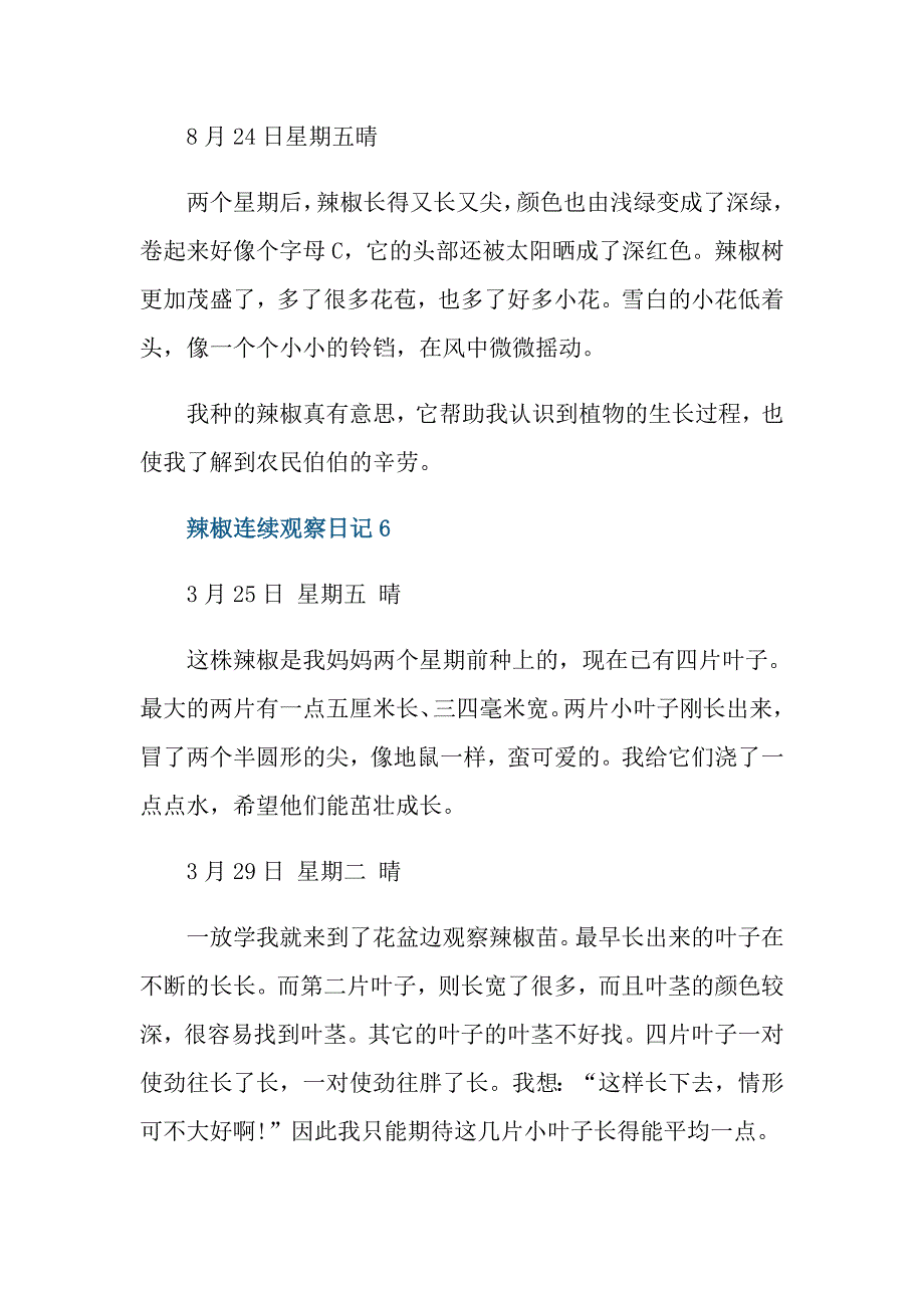 最新辣椒连续观察日记范文_第3页