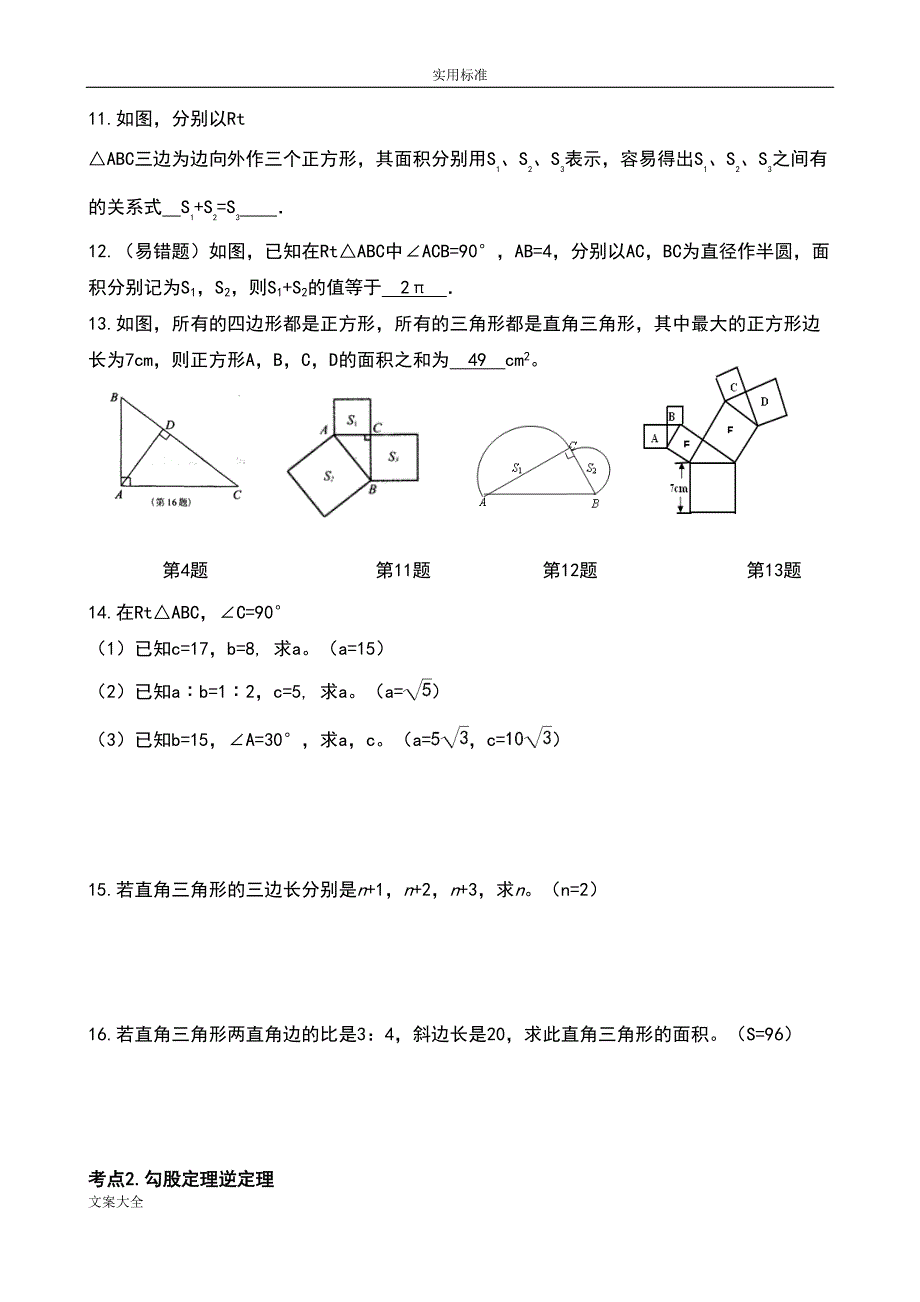 勾股定理(知识点-题型分类练习)(DOC 13页)_第4页