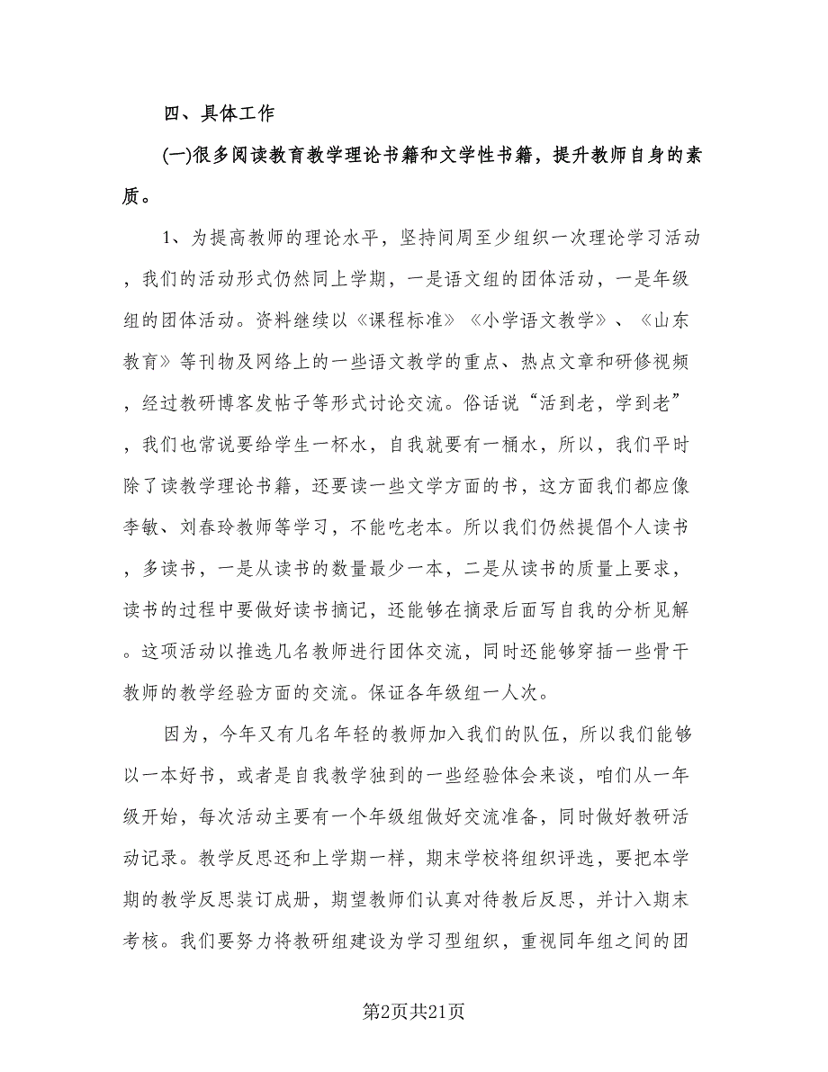 小学语文教研组学期工作计划样本（五篇）.doc_第2页