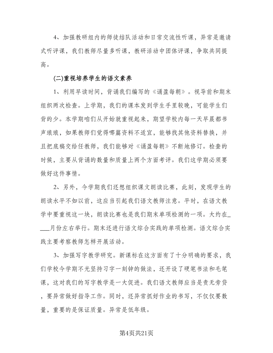 小学语文教研组学期工作计划样本（五篇）.doc_第4页