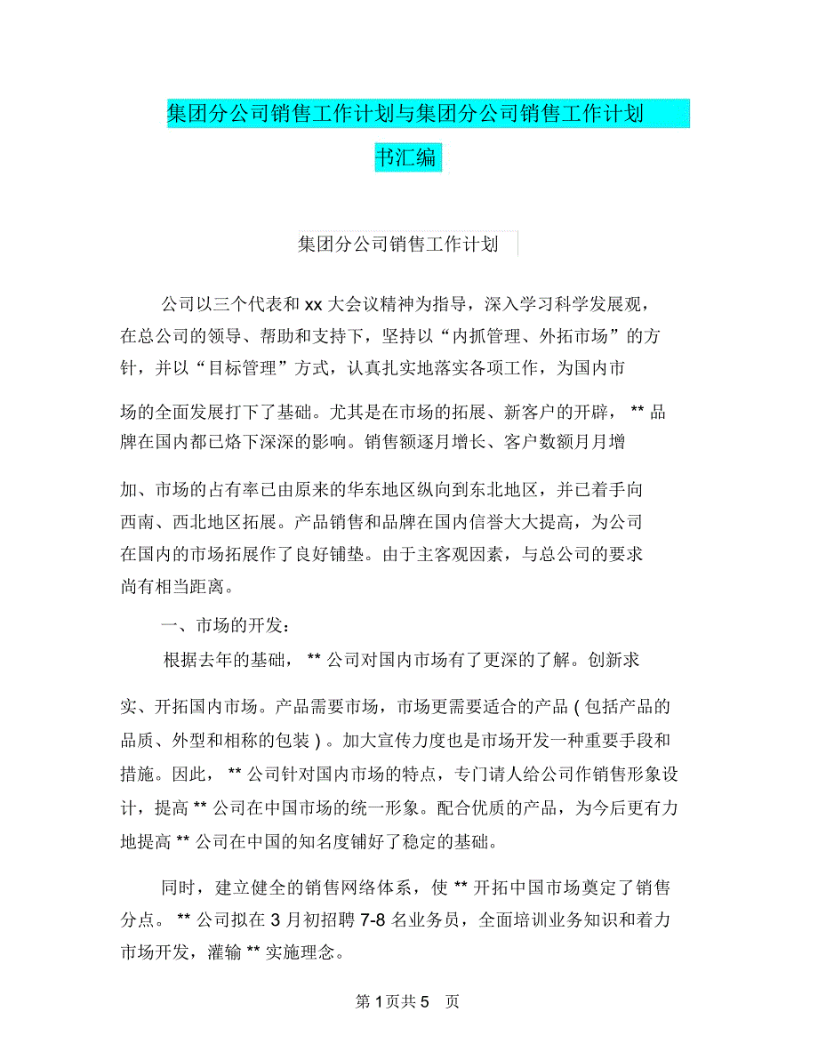 集团分公司销售工作计划与集团分公司销售工作计划书汇编_第1页