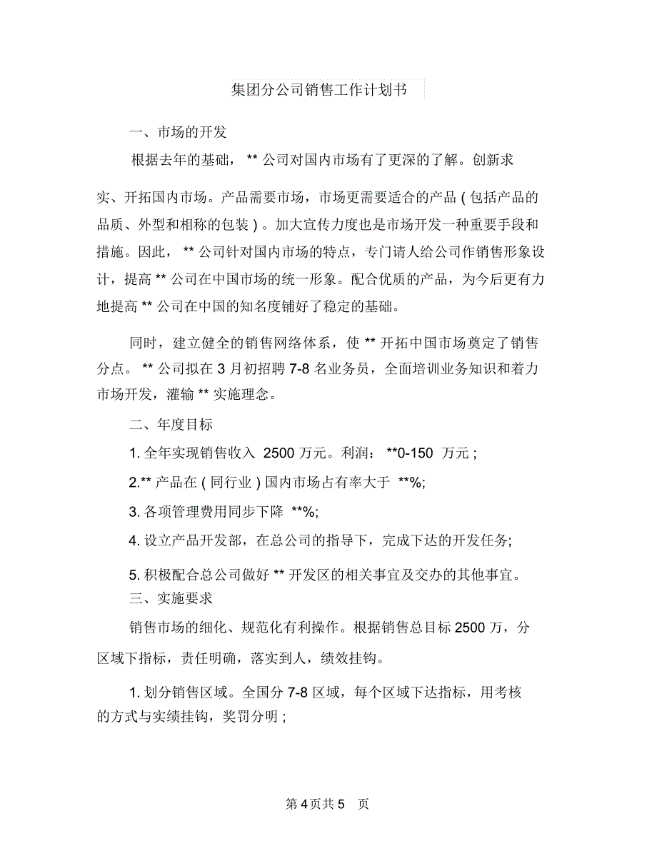 集团分公司销售工作计划与集团分公司销售工作计划书汇编_第4页