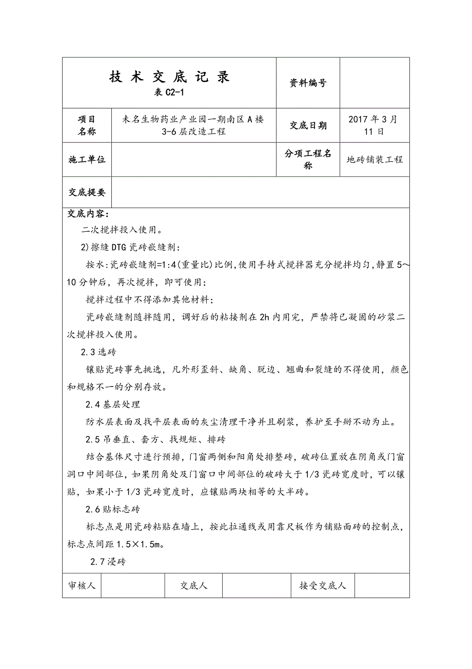 地砖铺装技术交底_第2页