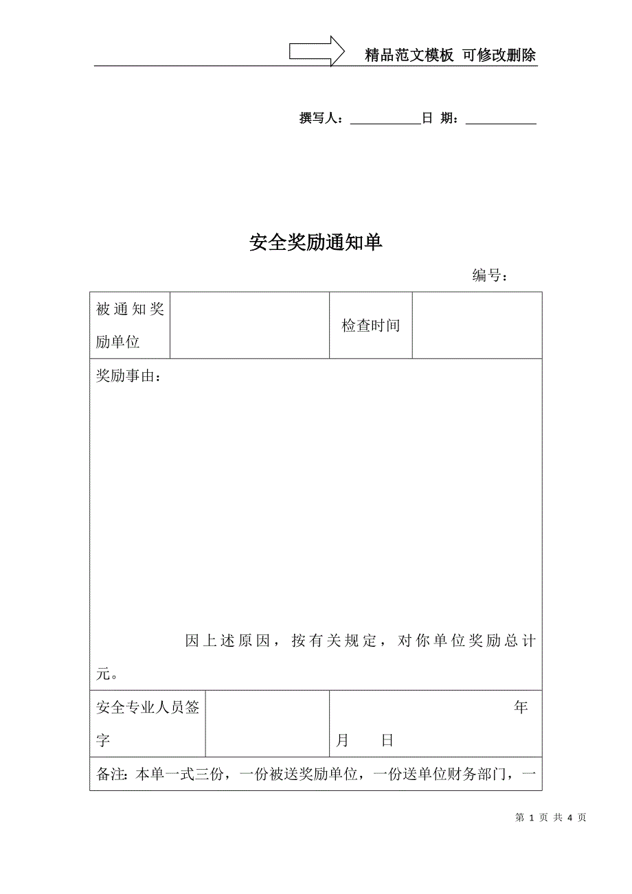 安全质量奖惩单_第1页