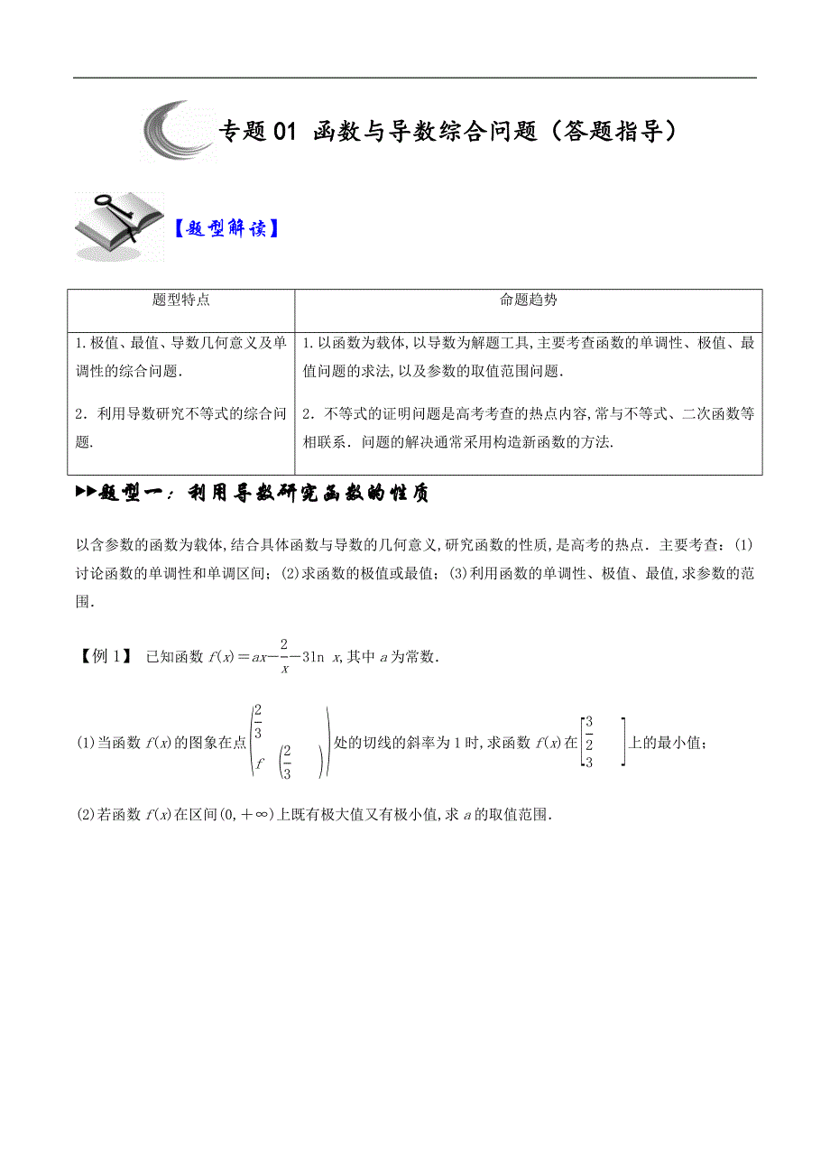 专题01 函数与导数综合问题（答题指导）（原卷版）_第1页