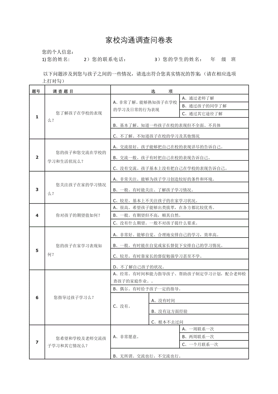 家校沟通调查问卷表_第1页