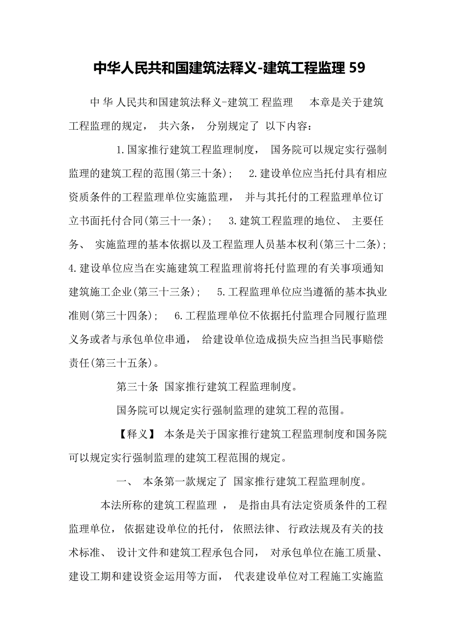 中华人民共和国建筑法释义-建筑工程监理59_第1页