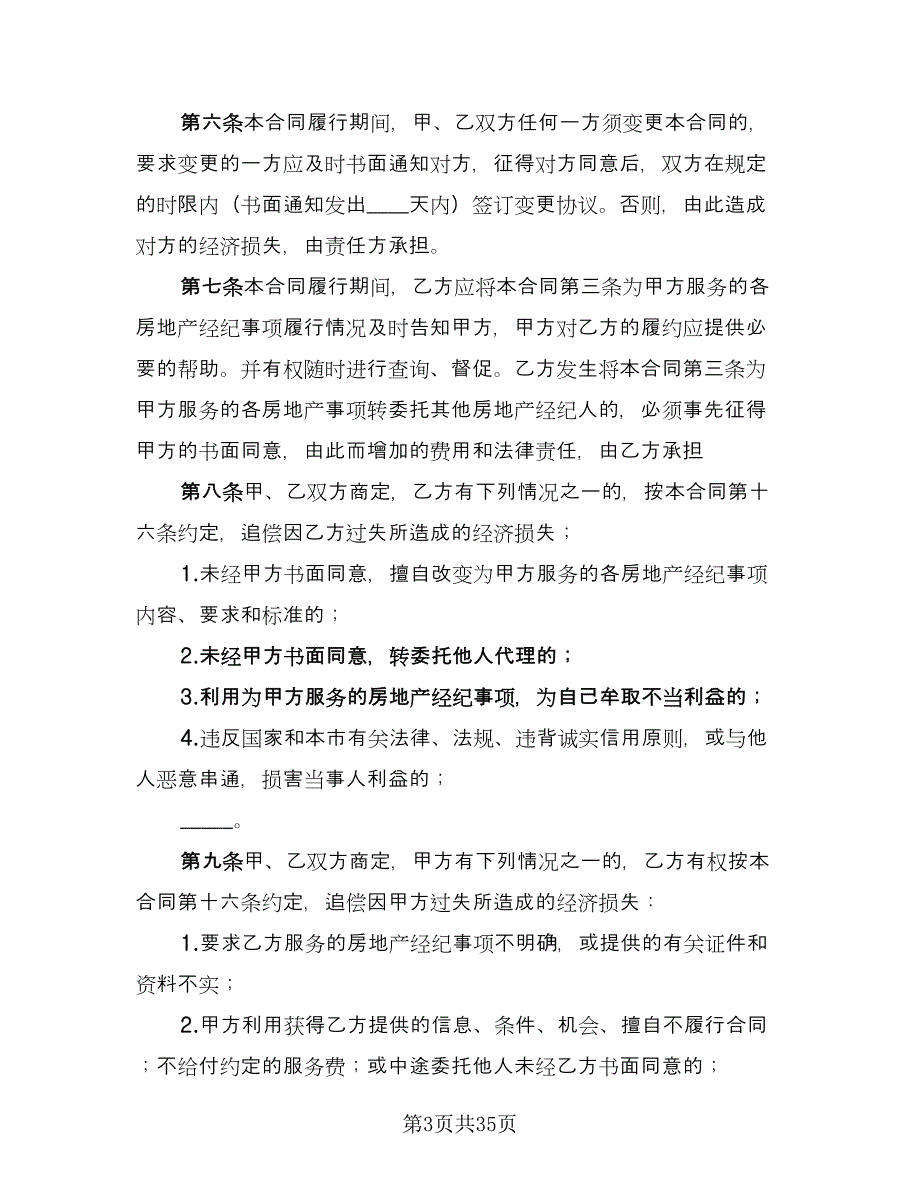 上海市房地产经纪合同电子版（8篇）_第3页