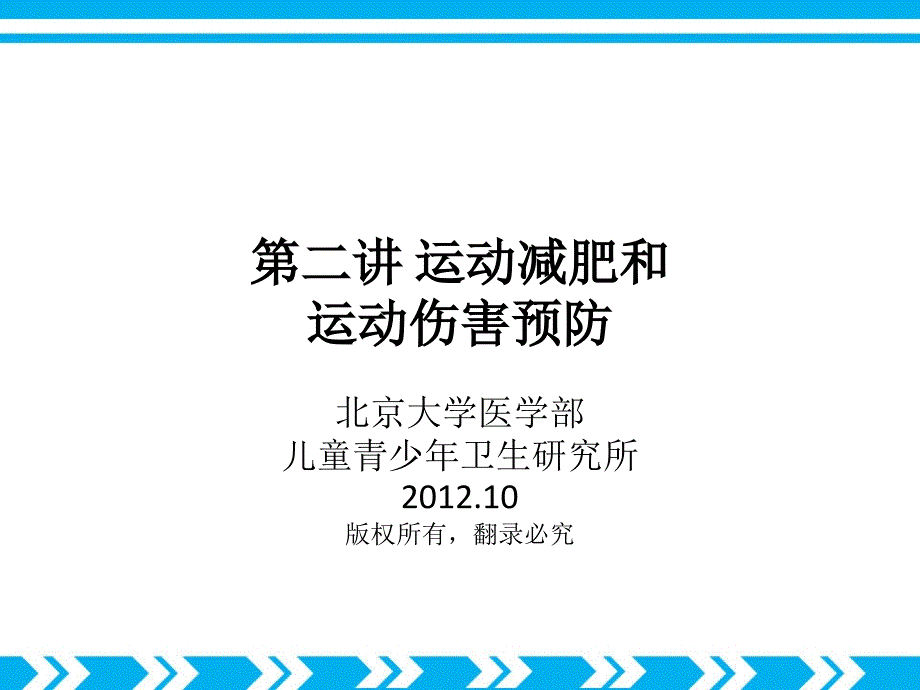 第二讲运动减肥和运动伤害预防_第1页