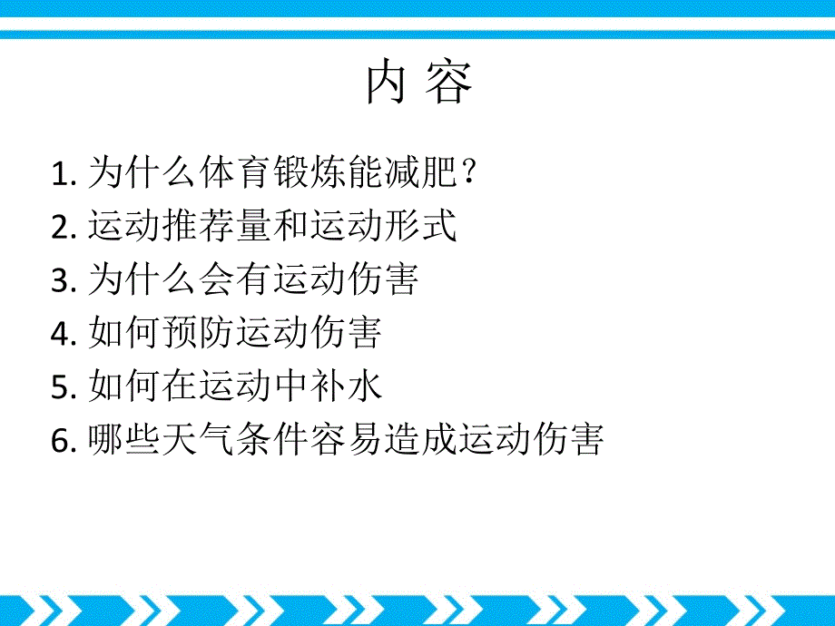 第二讲运动减肥和运动伤害预防_第2页