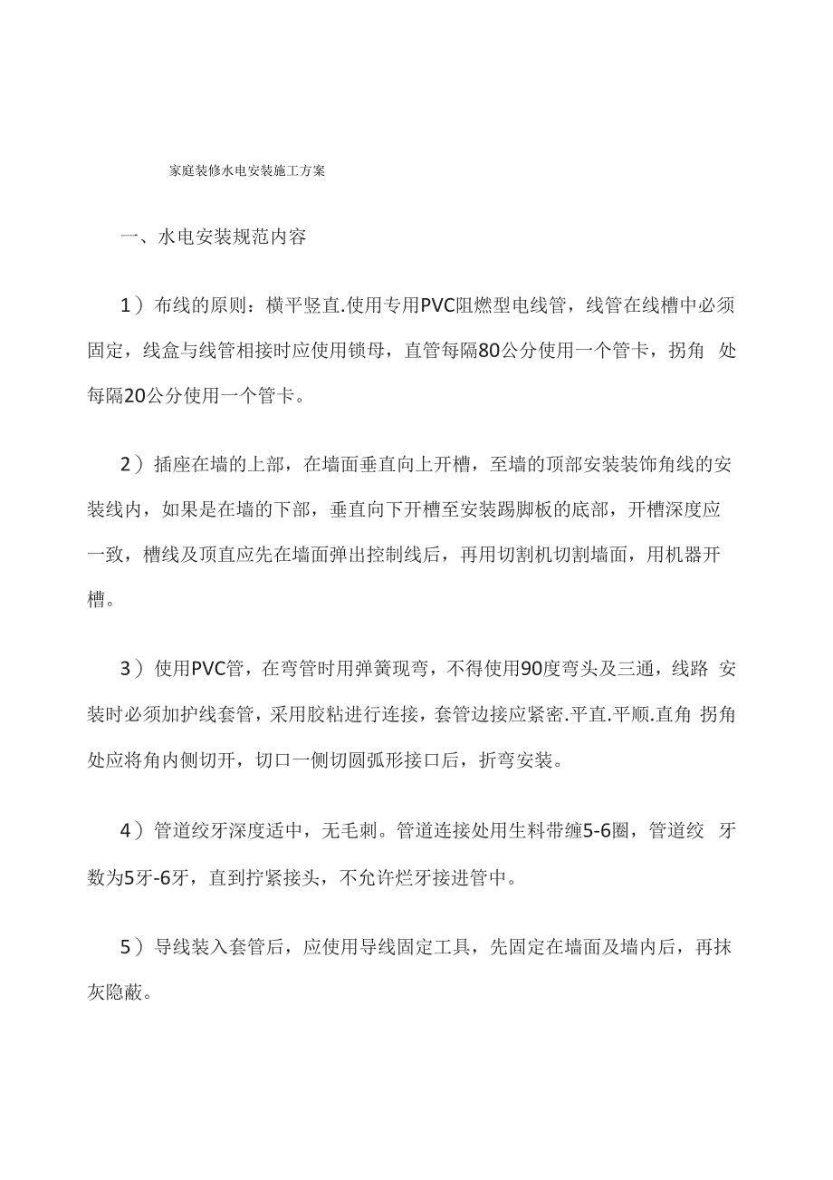 家庭装修施工方案含水电卫浴等_第1页