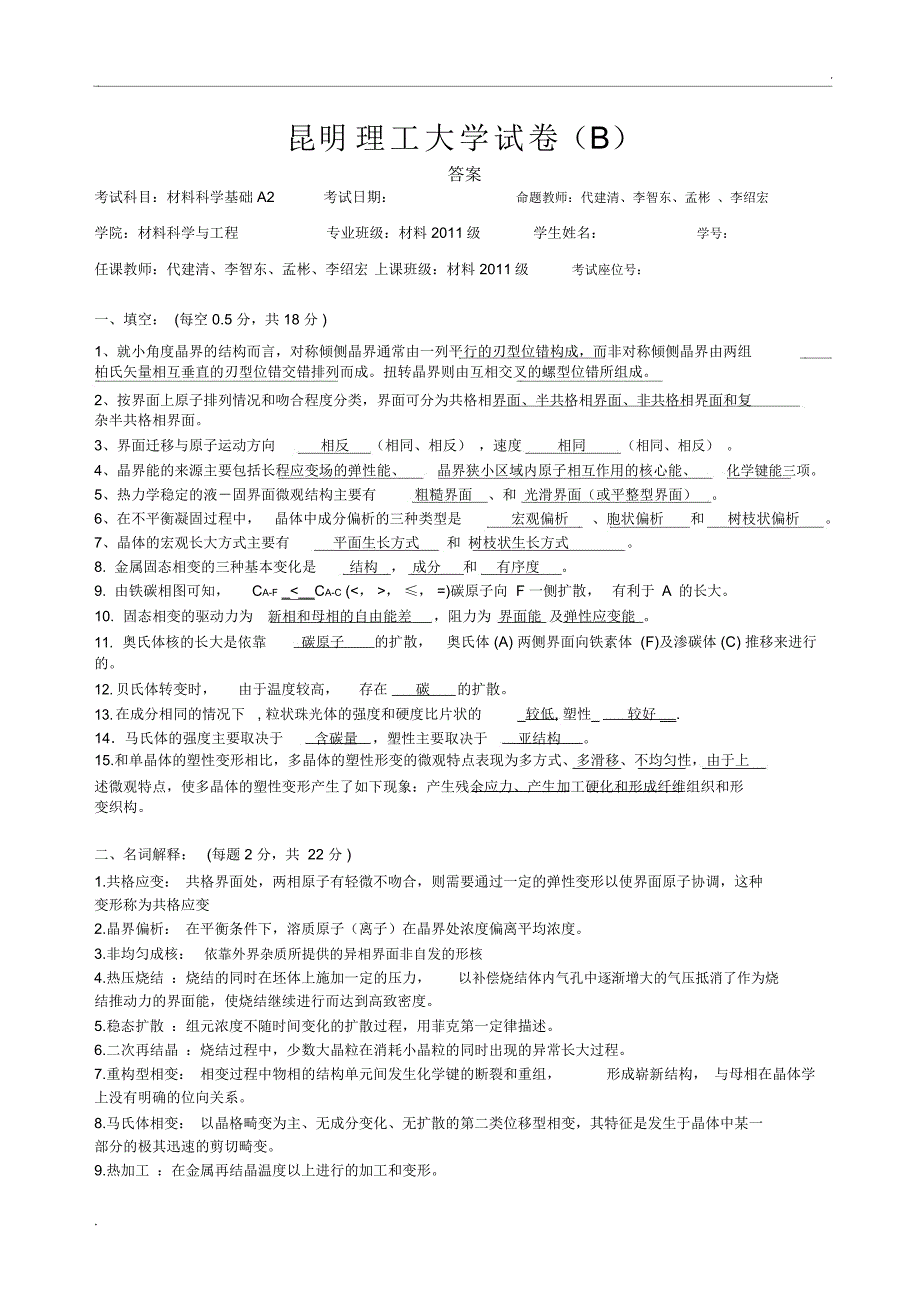 材料科学基础A2-试卷B答案_第1页