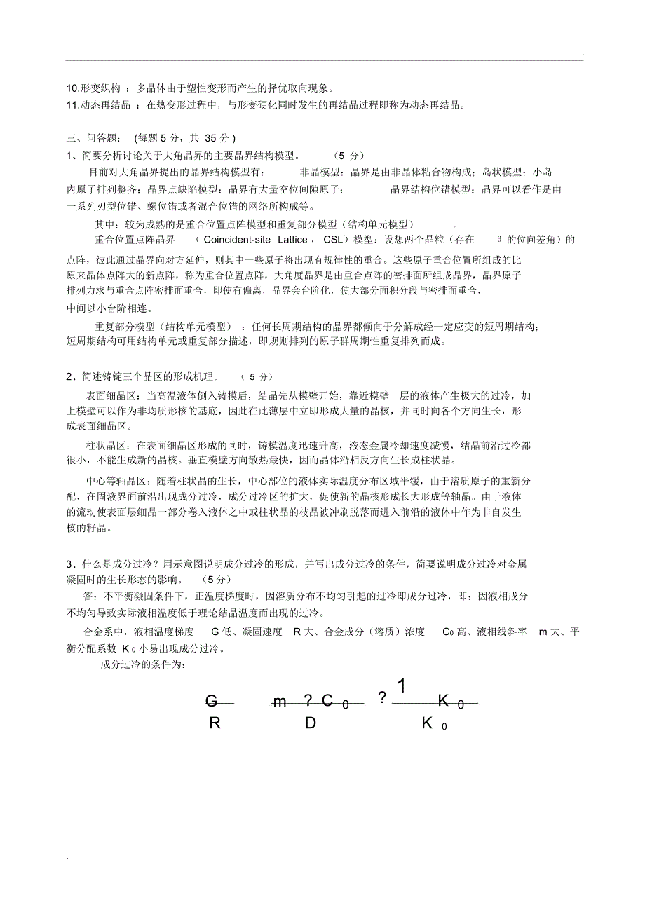 材料科学基础A2-试卷B答案_第2页