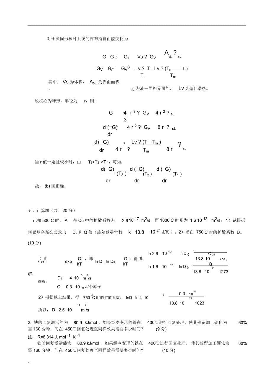 材料科学基础A2-试卷B答案_第5页