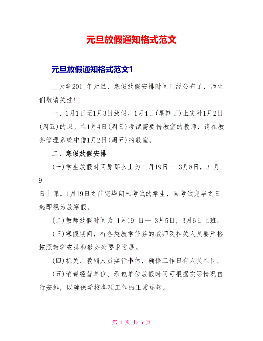 元旦放假通知格式范文.doc_第1页