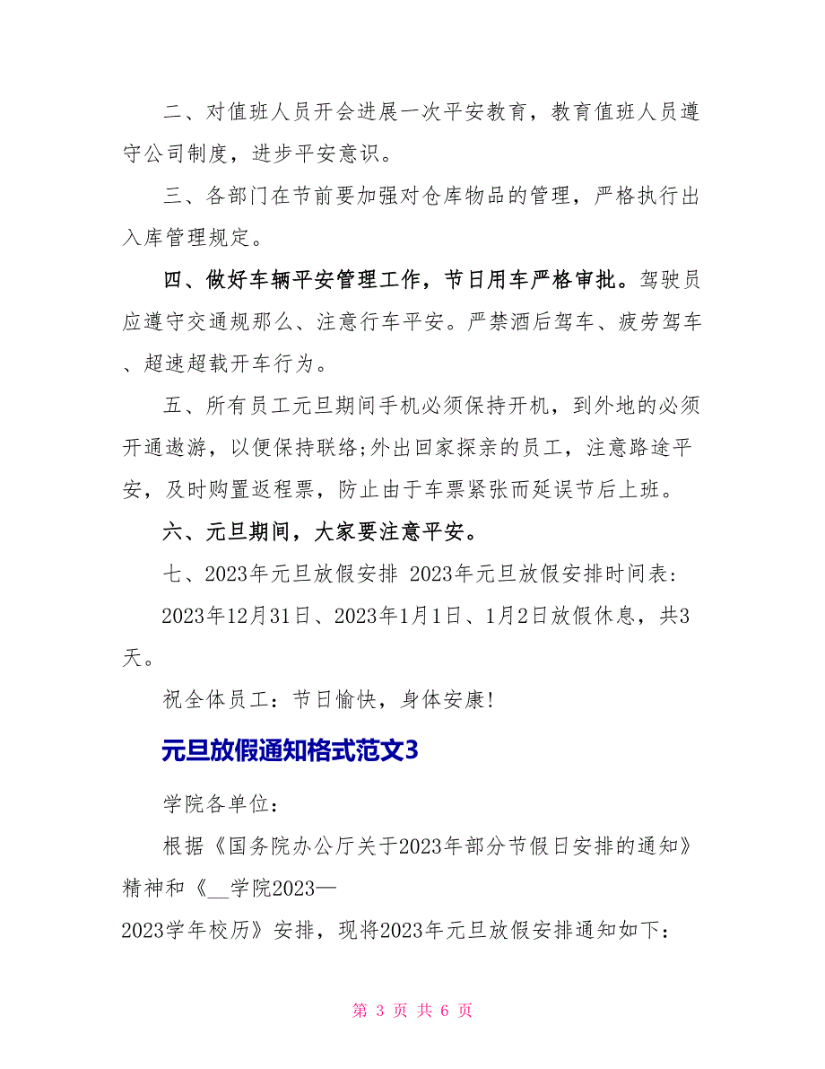 元旦放假通知格式范文.doc_第3页