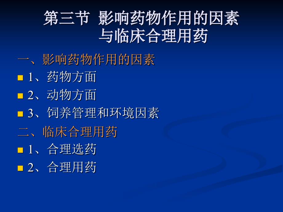 第三节影响药物作用的因素与临床合理用药_第1页