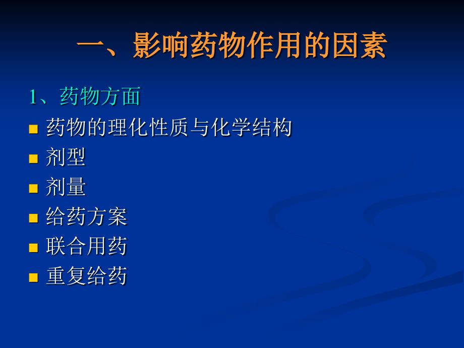 第三节影响药物作用的因素与临床合理用药_第2页