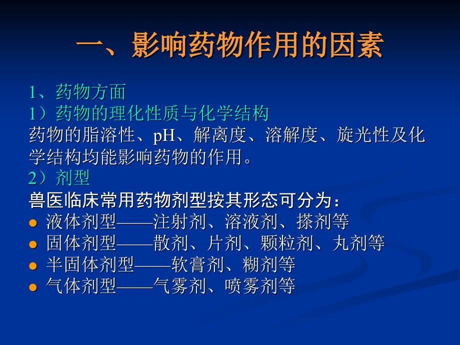 第三节影响药物作用的因素与临床合理用药_第3页