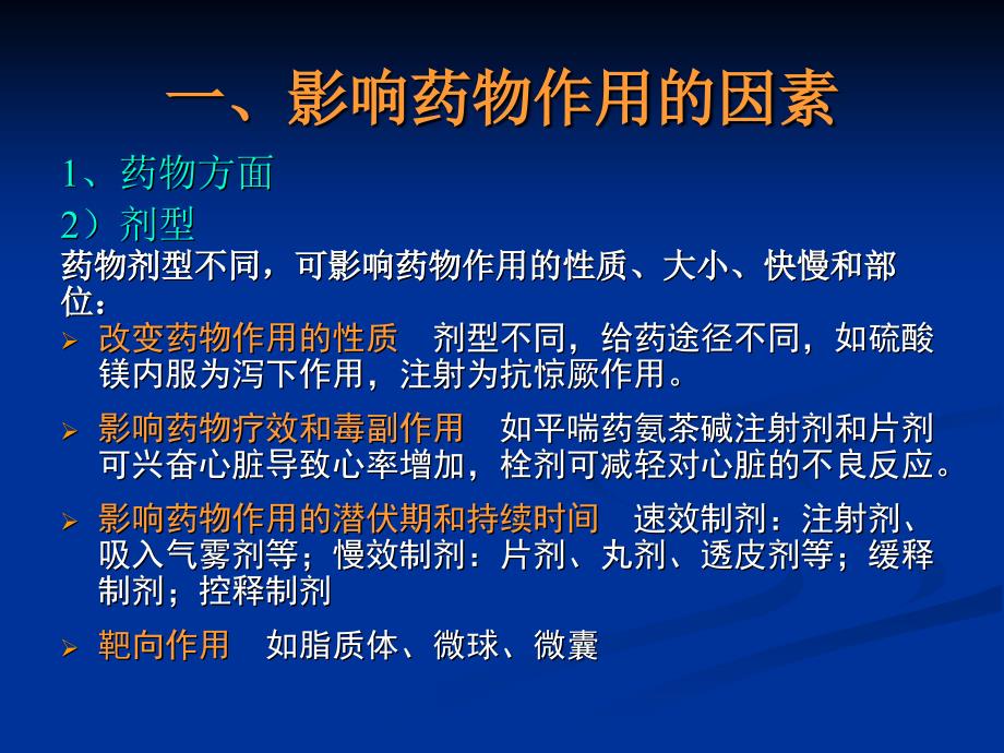 第三节影响药物作用的因素与临床合理用药_第4页