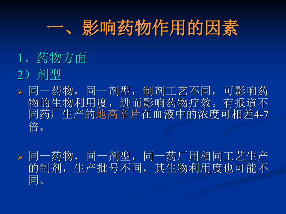 第三节影响药物作用的因素与临床合理用药_第5页