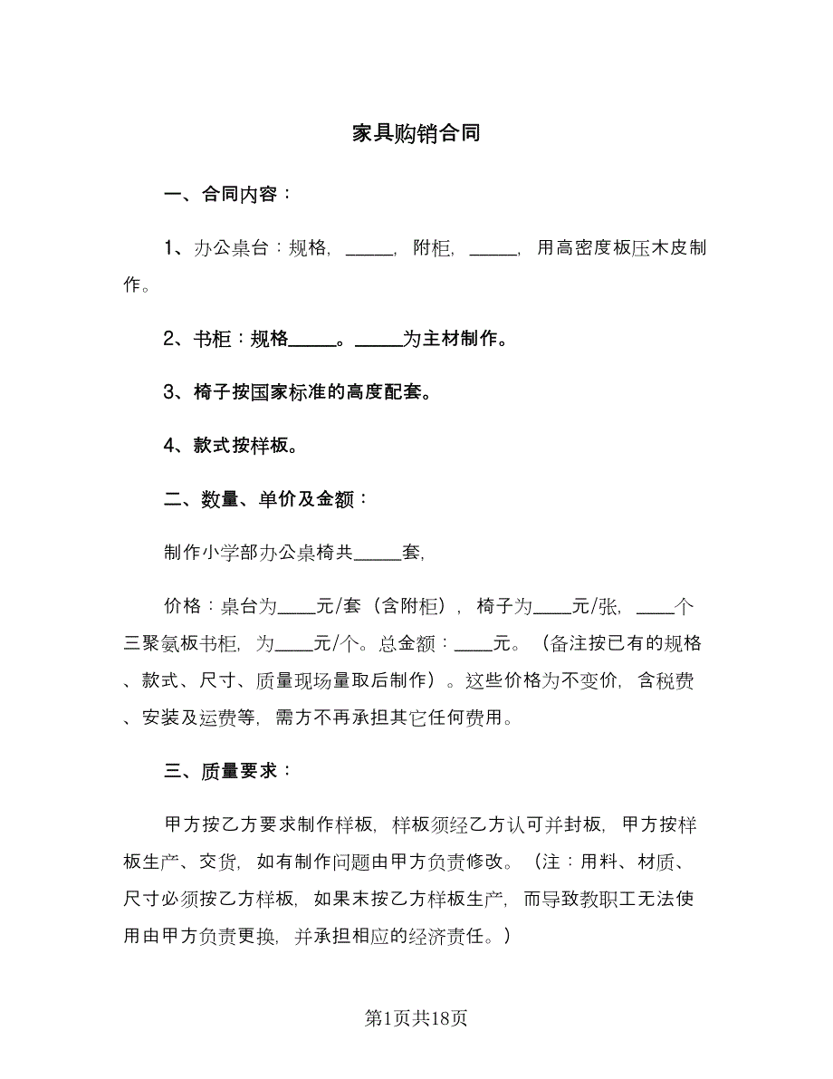 家具购销合同（7篇）.doc_第1页