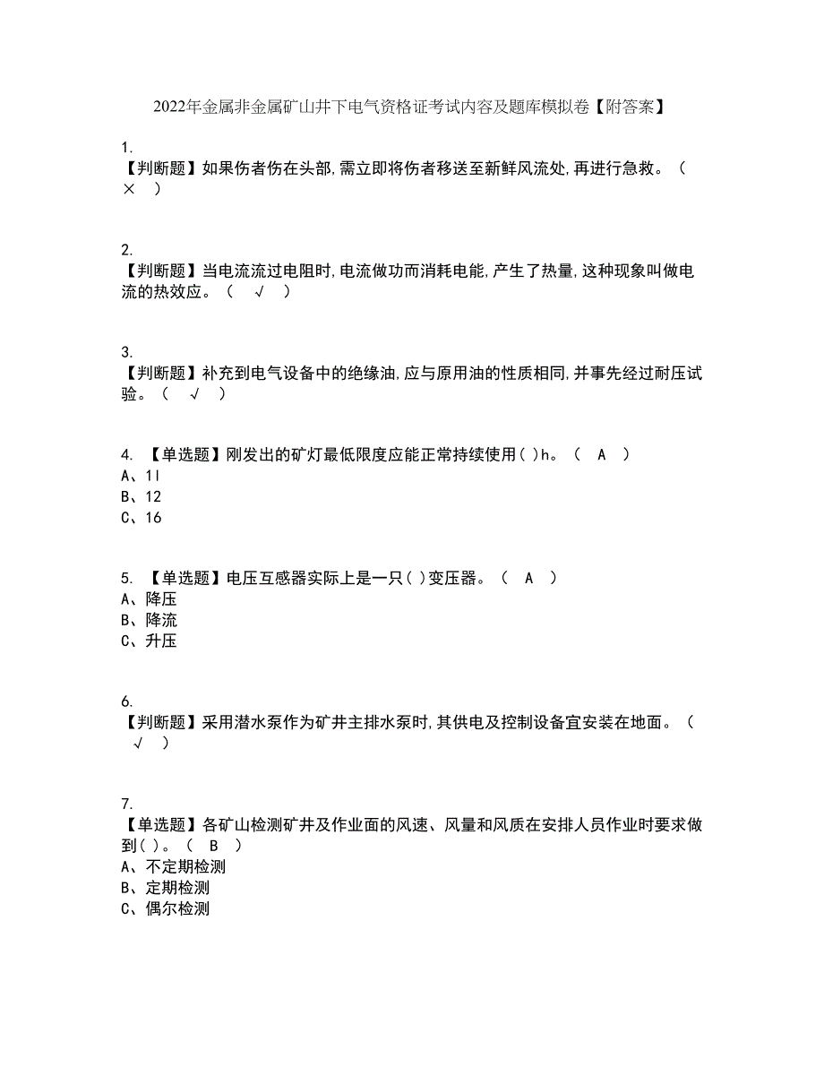 2022年金属非金属矿山井下电气资格证考试内容及题库模拟卷51【附答案】_第1页