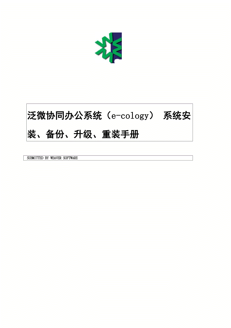 泛微OA系统安装、升级、重装手册_第1页