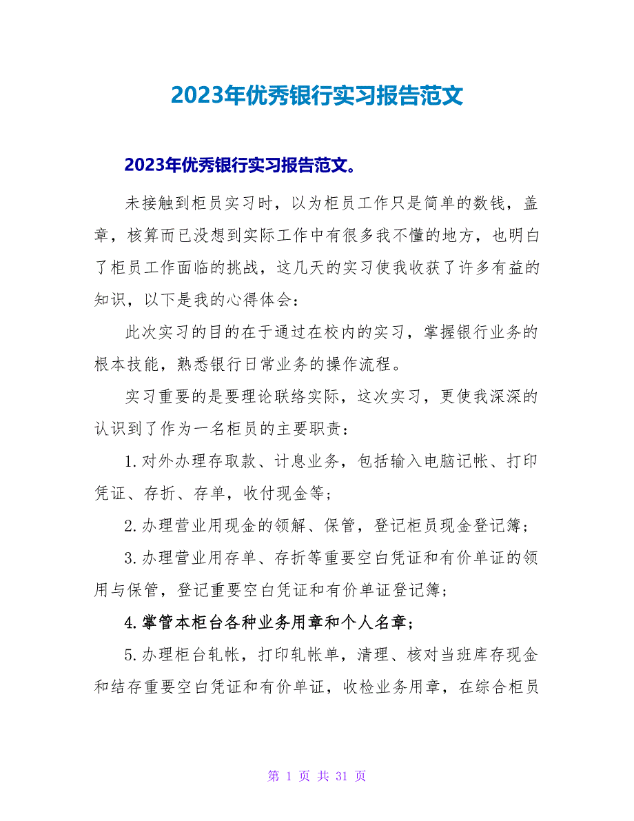 2023年优秀银行实习报告范文_第1页