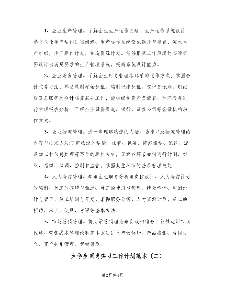 大学生顶岗实习工作计划范本（2篇）.doc_第2页