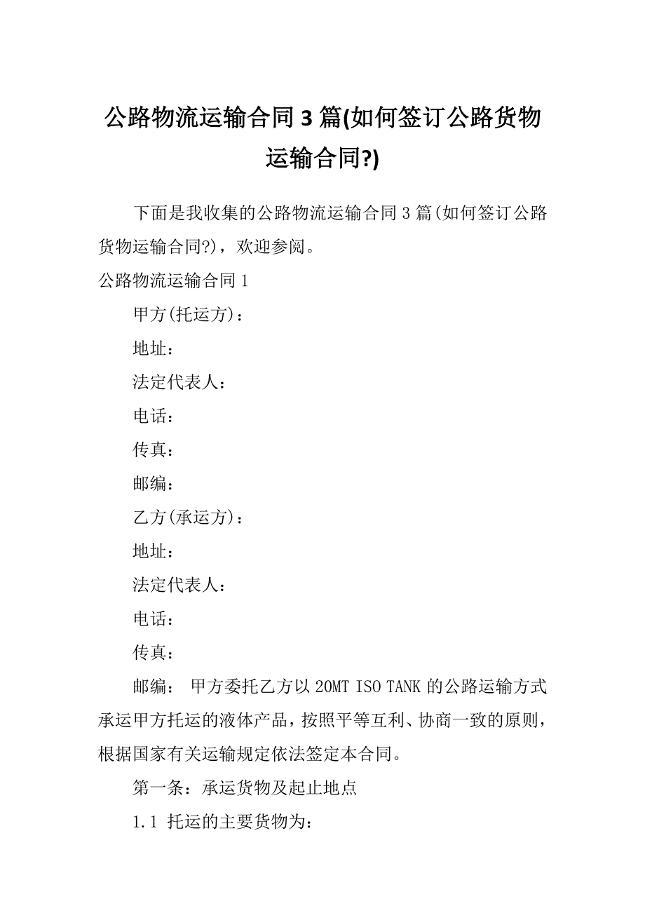 公路物流运输合同3篇(如何签订公路货物运输合同-)_第1页