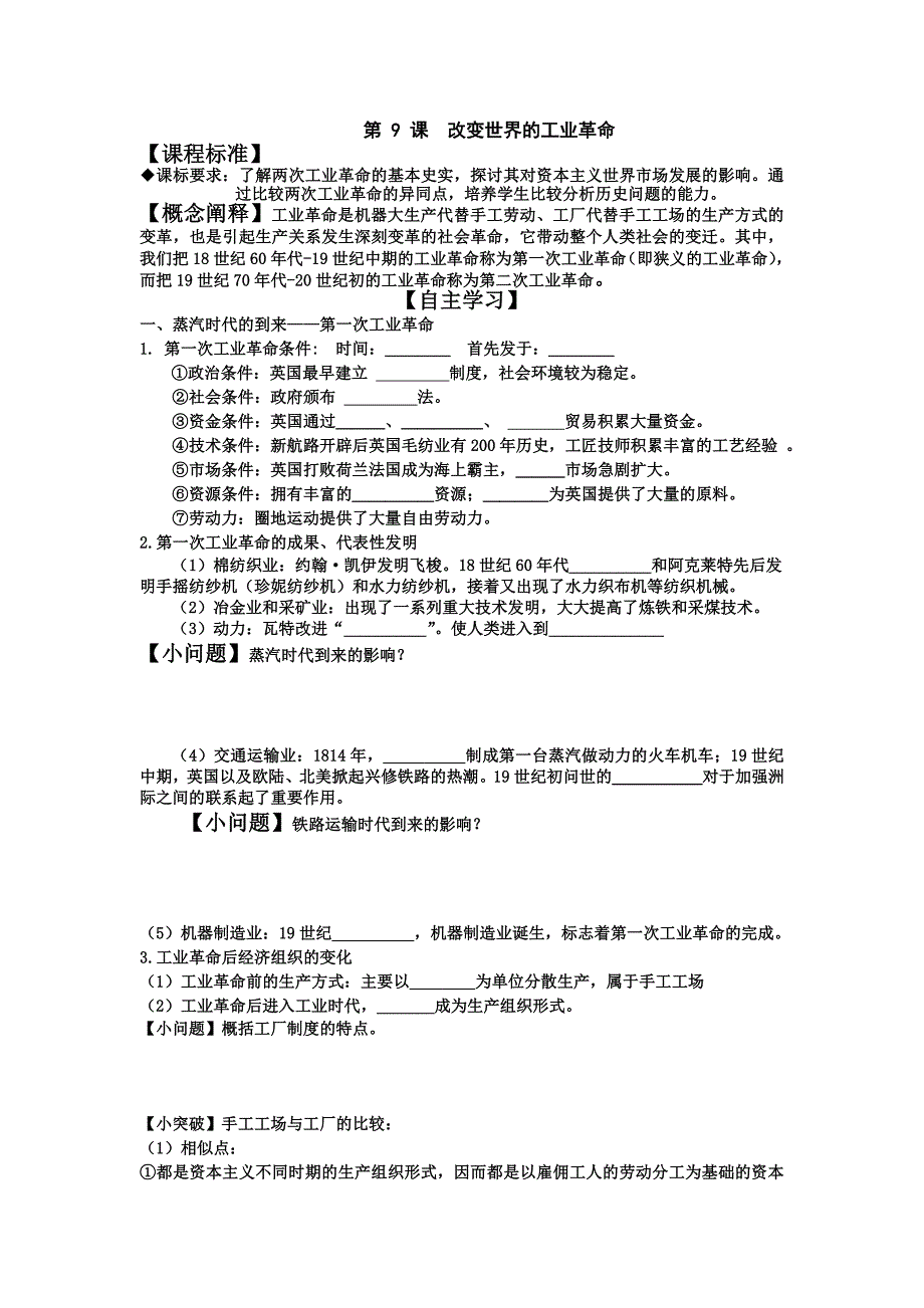 第9课改变世界的工业革命_第1页