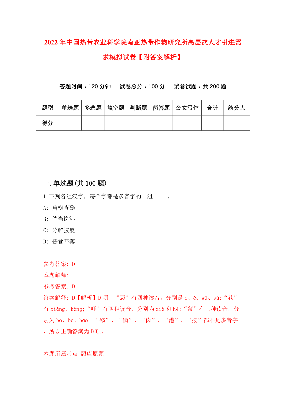 2022年中国热带农业科学院南亚热带作物研究所高层次人才引进需求模拟试卷【附答案解析】[2]_第1页