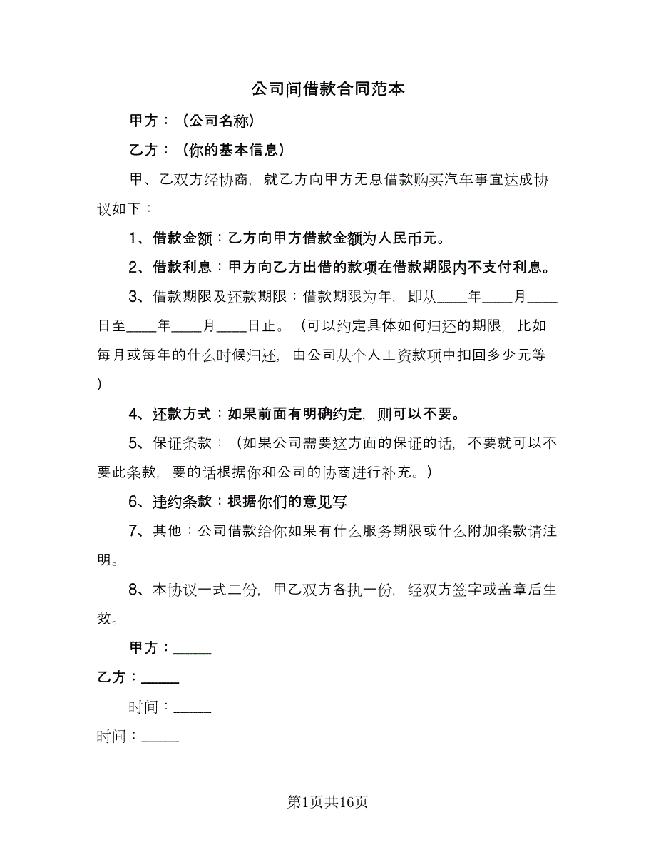 公司间借款合同范本（七篇）.doc_第1页