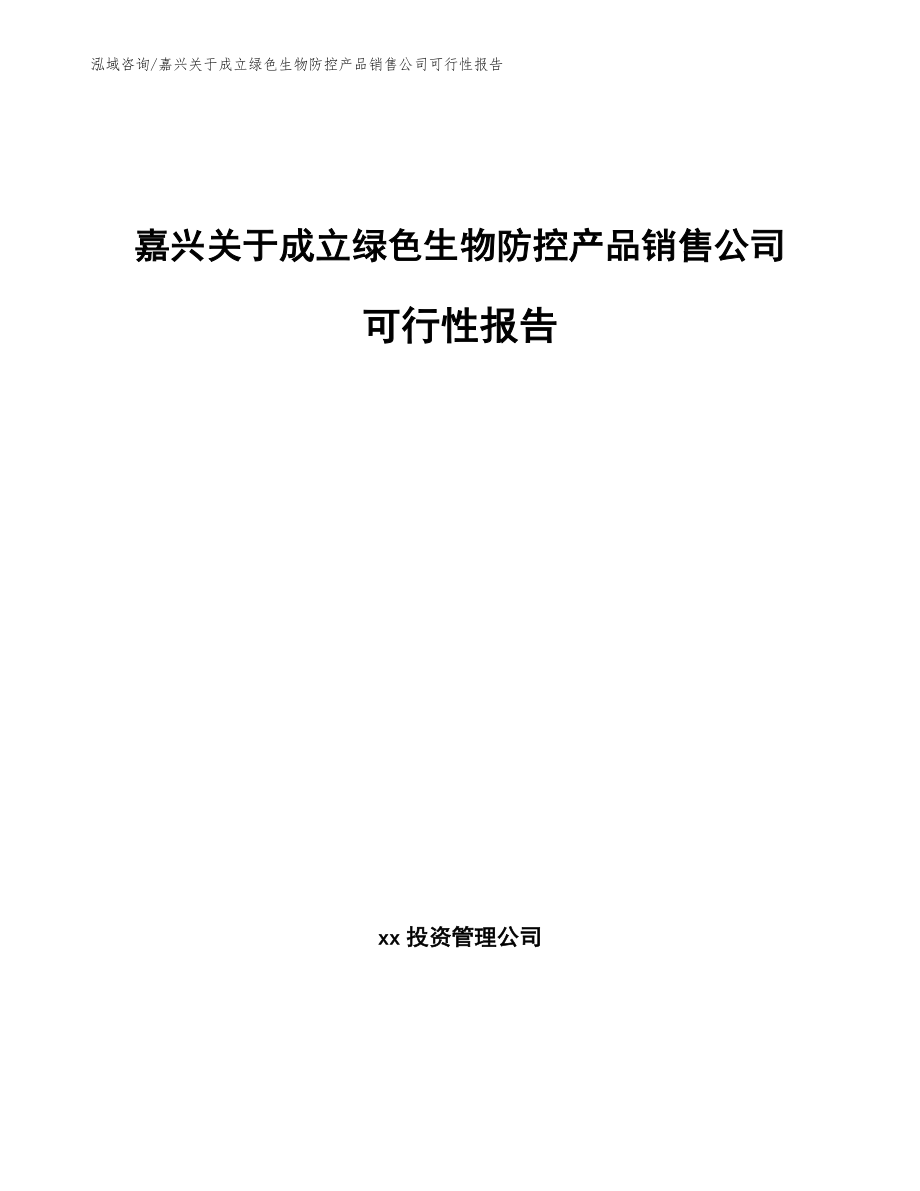 嘉兴关于成立绿色生物防控产品销售公司可行性报告_第1页