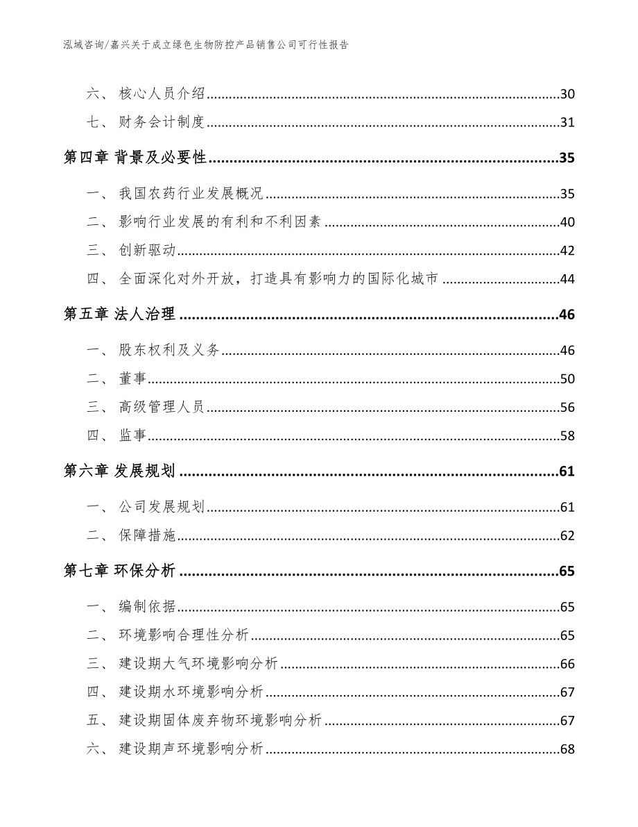 嘉兴关于成立绿色生物防控产品销售公司可行性报告_第3页