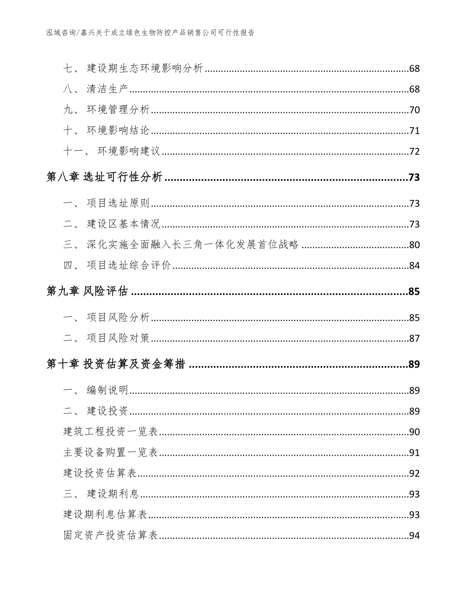 嘉兴关于成立绿色生物防控产品销售公司可行性报告_第4页