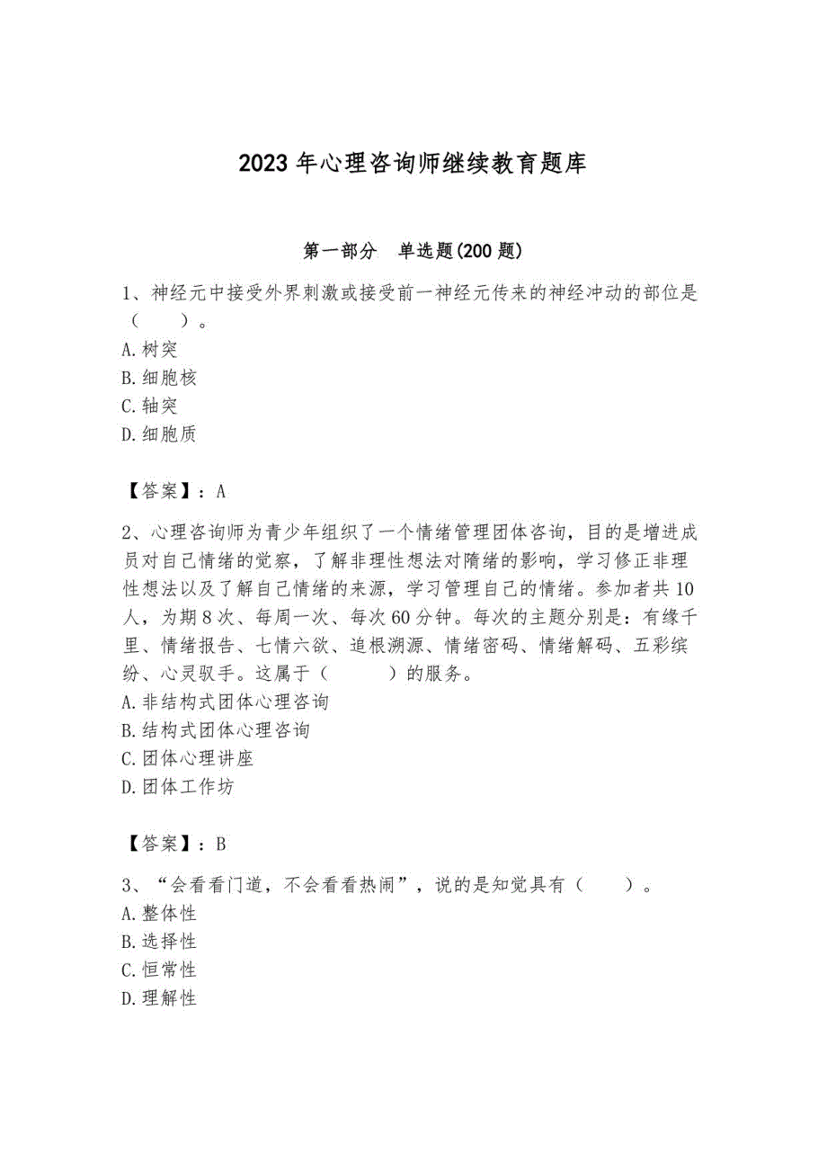 2023年心理咨询师继续教育题库含完整答案6_第1页
