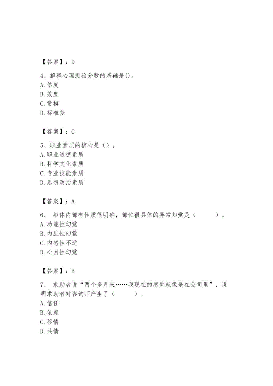 2023年心理咨询师继续教育题库含完整答案6_第2页