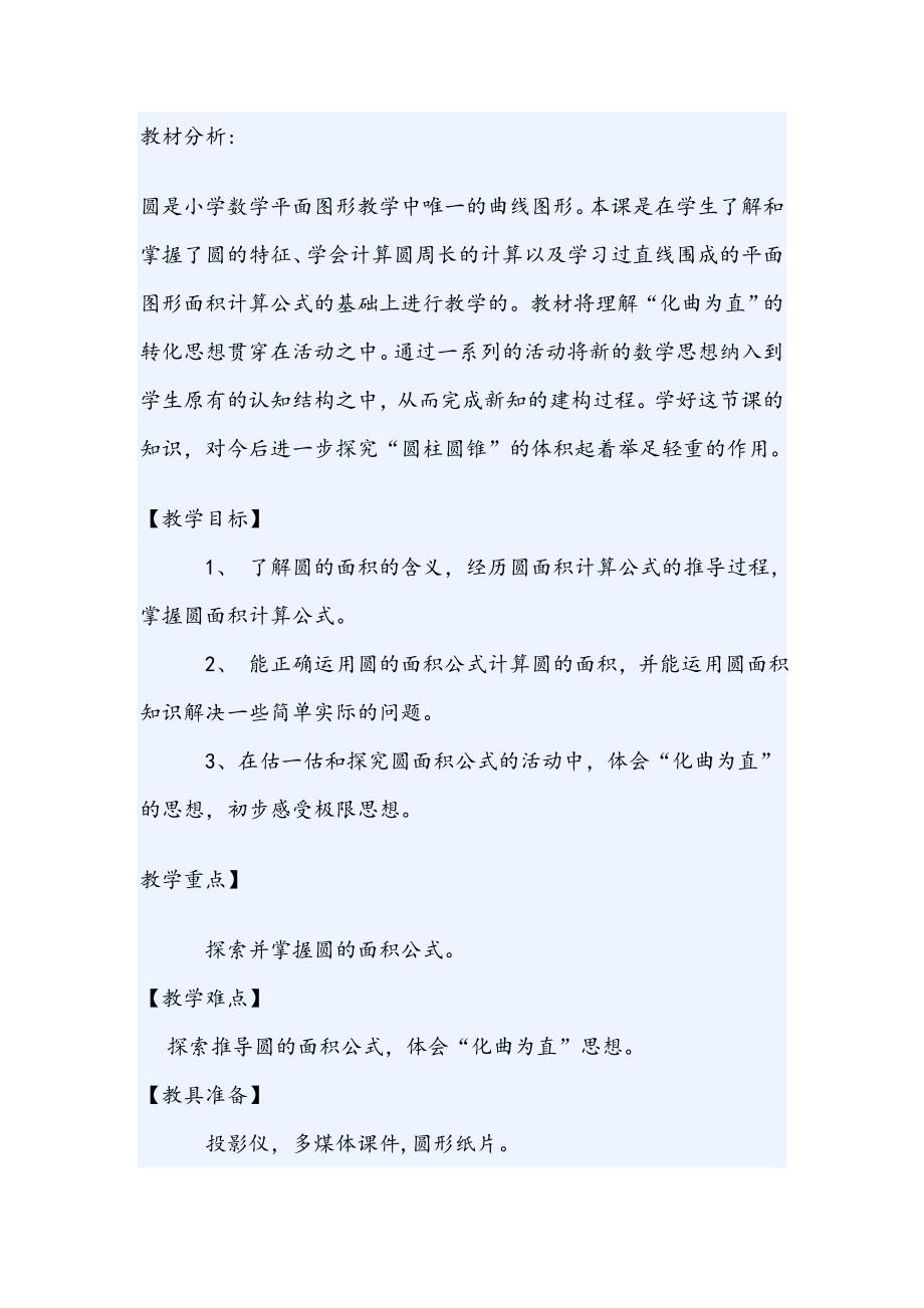 北师大版小学数学六年上级第一单元《圆的面积》教学设计_第1页